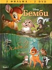 Бэмби/Бэмби 2 (2 DVD)