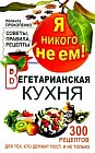 Я никого не ем. Вегетарианская кухня