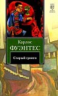 Старый гринго