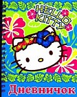 Хелло Китти! Дневничок.