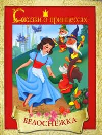 Белоснежка | Сказки о принцессах