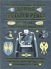 Армия Третьего Рейха. 1933-1945 годы. Иллюстрированный атлас