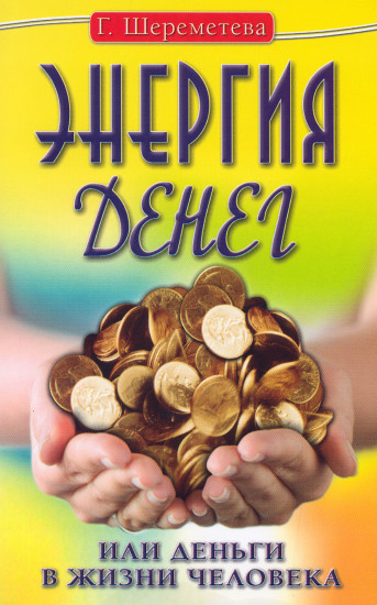 Энергия денег