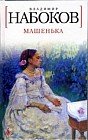 Машенька