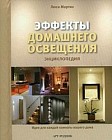 Эффекты домашнего освещения. Энциклопедия