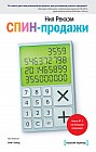 СПИН-продажи, второе издание