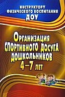 Организация спортивного досуга дошкольников 4-7 лет