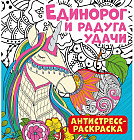 Антистресс-раскраска «Единорог и радуга удачи»