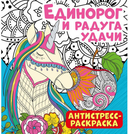 Антистресс-раскраска «Единорог и радуга удачи»