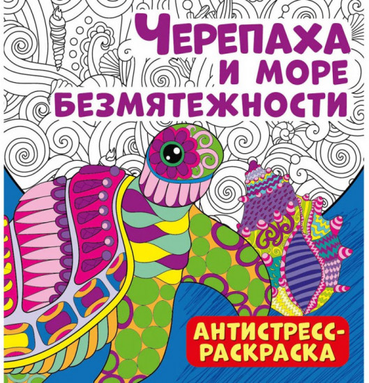 Антистресс-раскраска «Черепаха и море безмятежности»