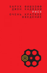 Риск: очень краткое введение