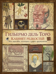 Кабинет редкостей. Мои зарисовки