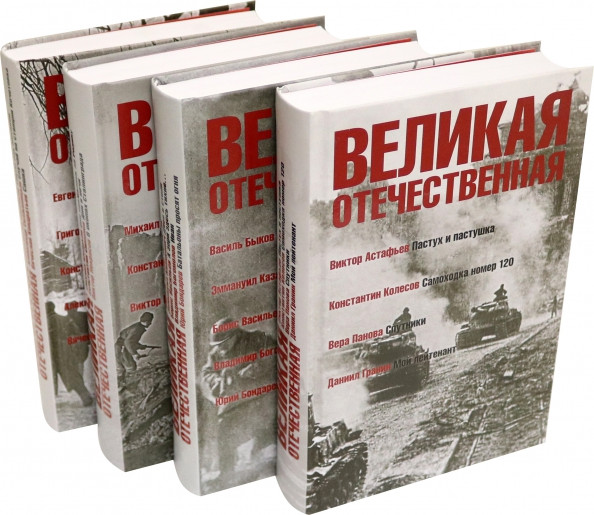 Великая Отечественная. Антология в 4-х книгах
