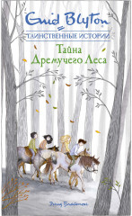 Тайна дремучего леса
