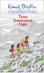 Тайна затерянной горы
