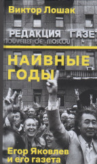 Наивные годы. Егор Яковлев и его газета