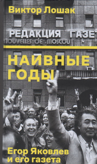 Наивные годы. Егор Яковлев и его газета