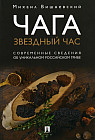 Чага. Звездный час. Современные сведения об уникальном российском грибе