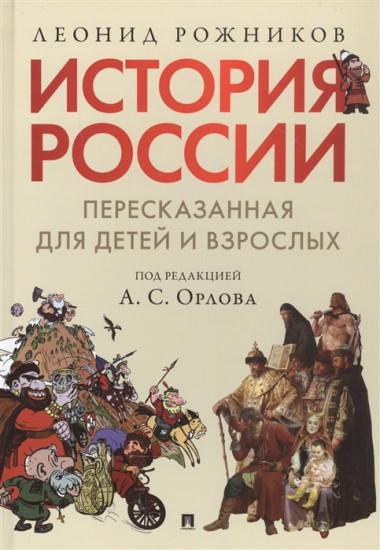 История России, пересказанная для детей и взрослых. В 2-х частях. Часть 1