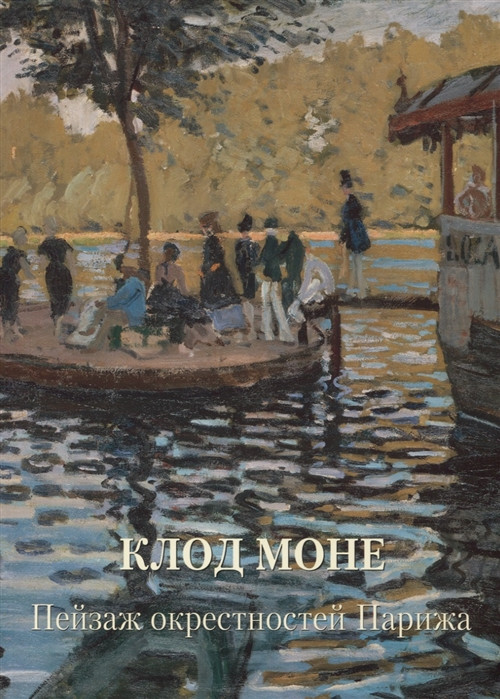 Клод Моне. Пейзаж окрестностей Парижа | Золотой фонд