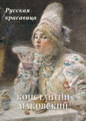 Константин Маковский. Русская красавица