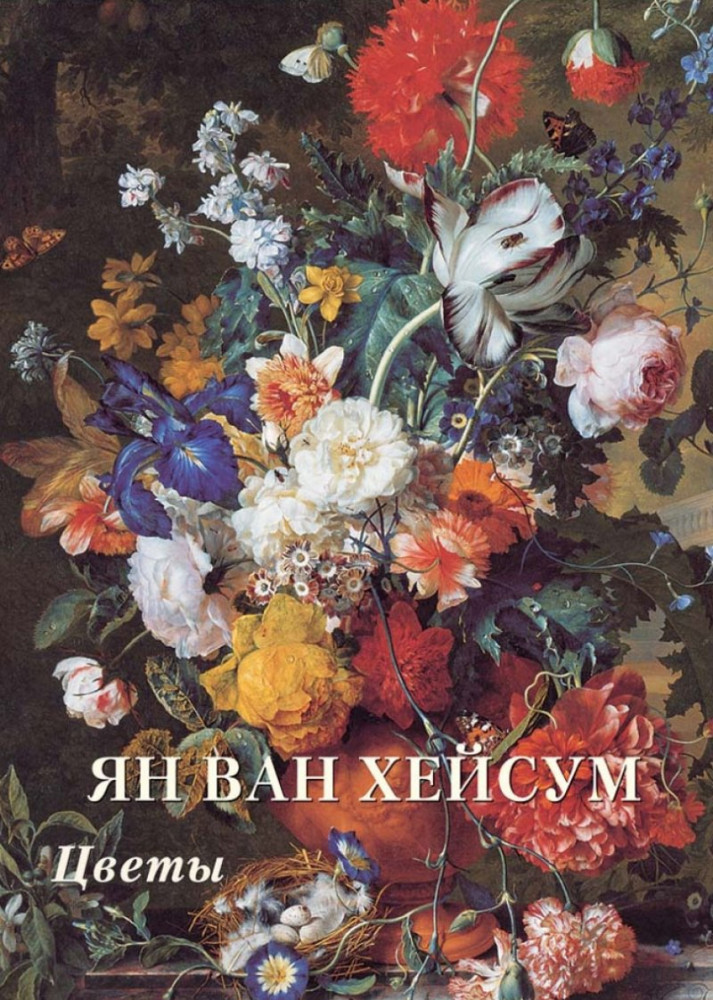 Ян ван Хейсум. Цветы | Мастера живописи. Золотой фонд