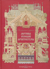 Мотивы русской архитектуры