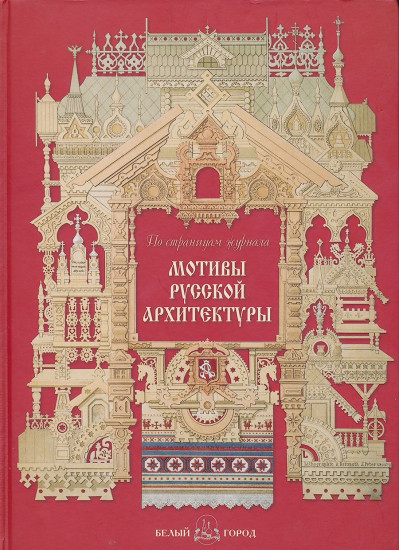 Мотивы русской архитектуры