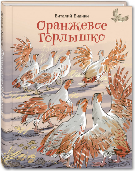 Оранжевое Горлышко