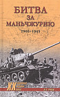 Битва за Маньчжурию 1900-1945 гг.