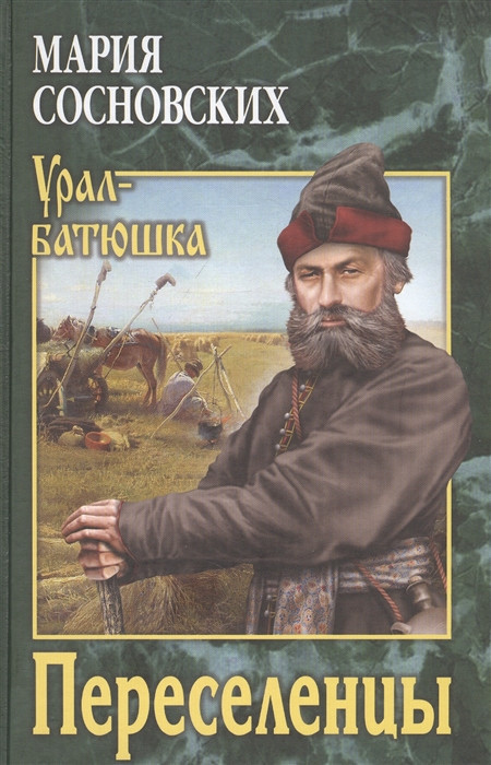Переселенцы | Урал-батюшка