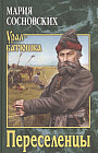 Переселенцы