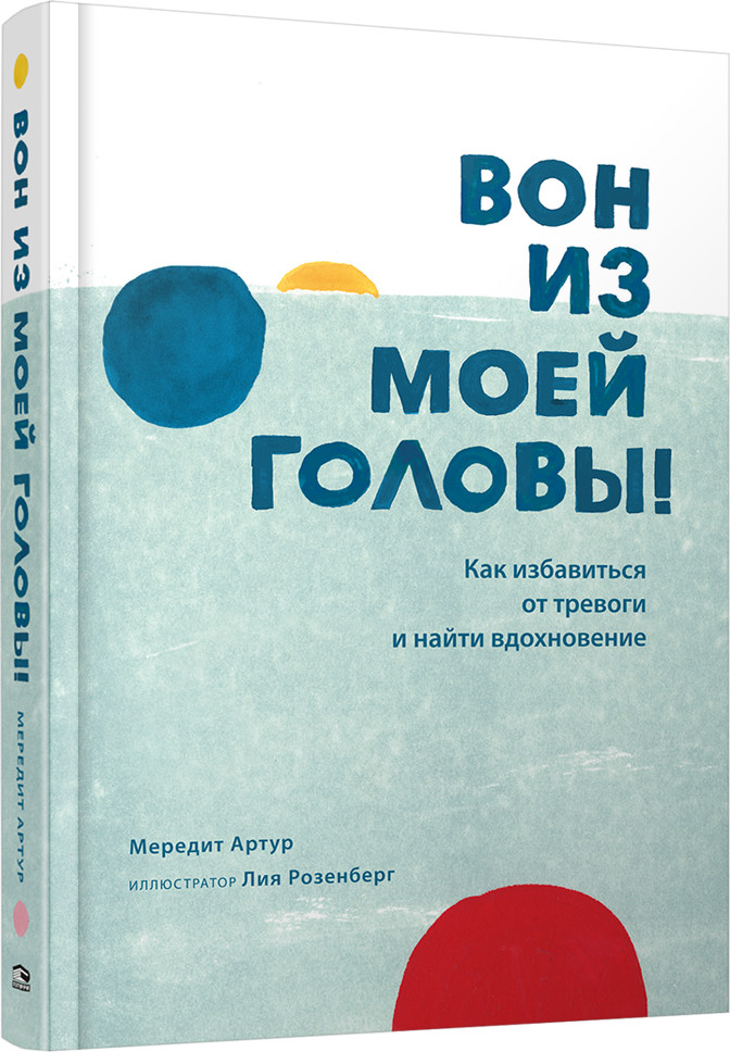 Вон из моей головы! Как избавиться от тревоги и найти вдохновение | Психология