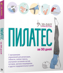 Пилатес за 30 дней