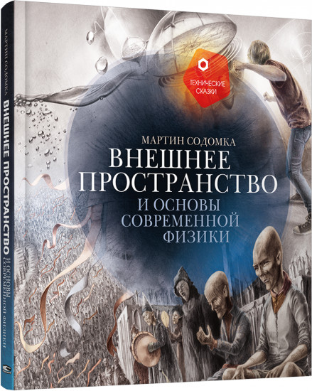 Внешнее пространство и основы современной физики