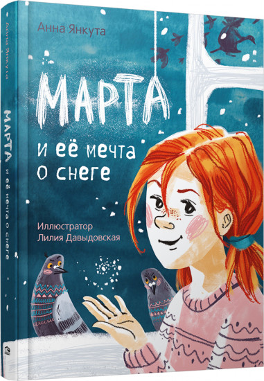 Марта и её мечта о снеге