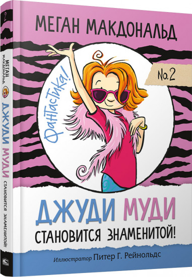 Джуди Муди становится знаменитой