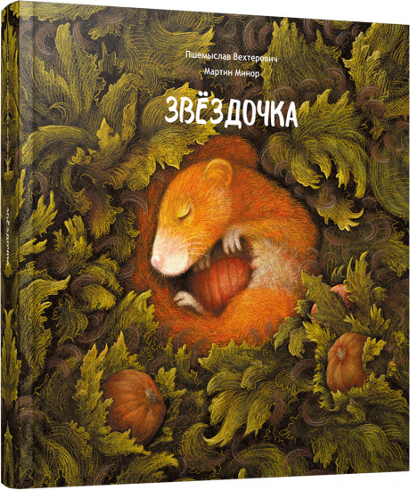 Звёздочка