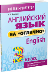 Английский язык на «отлично». 3 класс