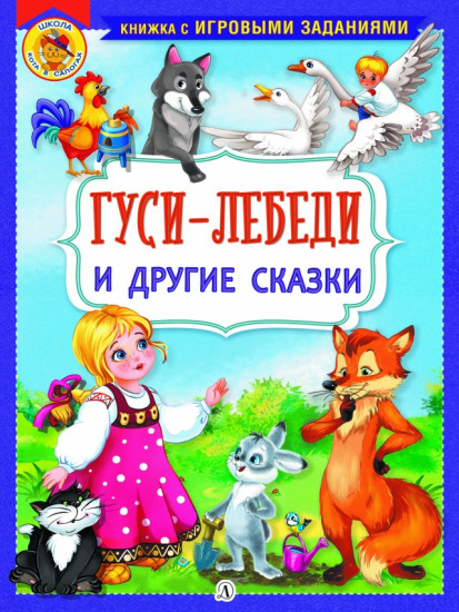 Гуси-лебеди и другие сказки