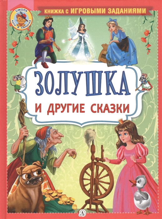Золушка и другие сказки | Книжка с игровыми заданиями