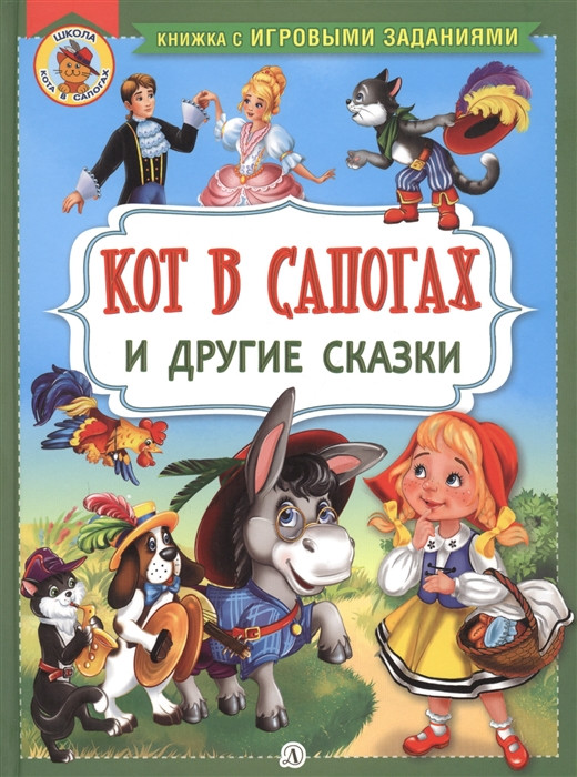 Кот в сапогах и другие сказки | Книжка с игровыми заданиями