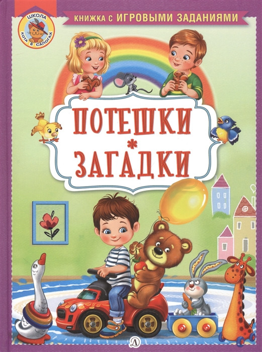 Потешки. Загадки | Книжка с игровыми заданиями