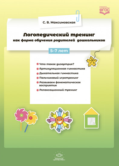 Логопедический тренинг