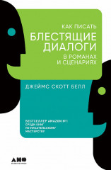 Как писать блестящие диалоги