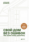 Свой дом без ошибок. Что нужно знать заказчику