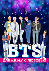 BTS. Подарочный набор для настоящих A.R.M.Y.