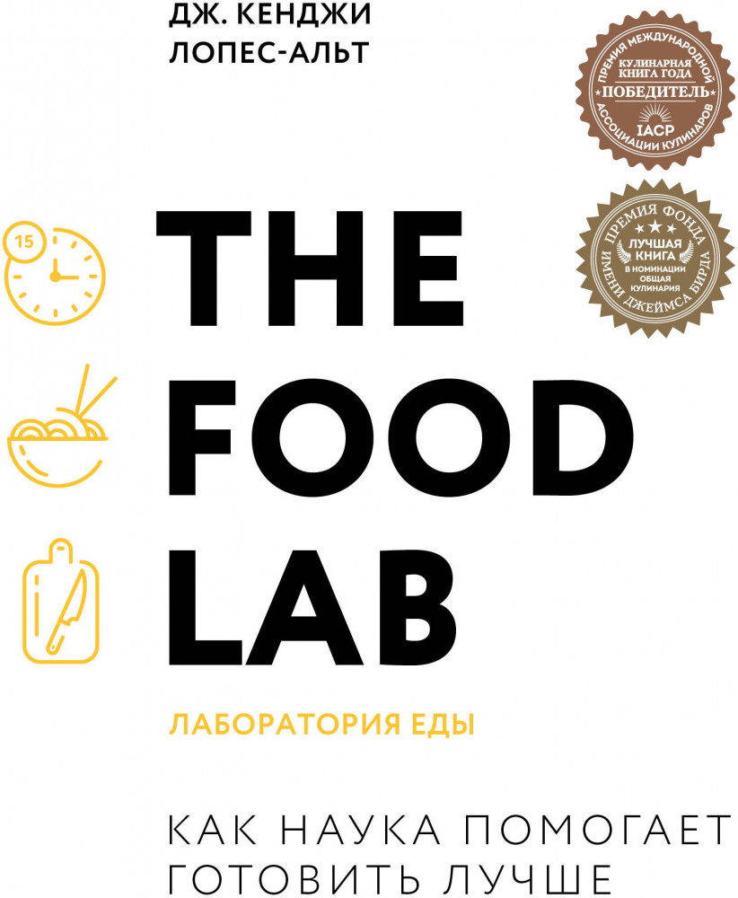 The Food Lab. Лаборатория еды | Легендарные кулинарные книги