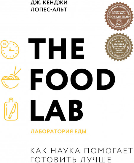 The Food Lab. Лаборатория еды