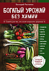 Богатый урожай без химии. Комплект из 6 книг. Советы по выращиванию для тех, кто хочет сохранить здоровье.
